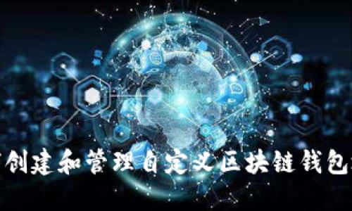 如何创建和管理自定义区块链钱包地址