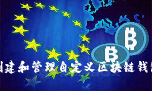 如何创建和管理自定义区块链钱包地址