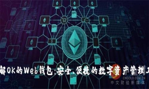 了解OK的Web钱包：安全、便捷的数字资产管理工具