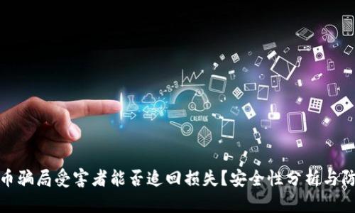 数字货币骗局受害者能否追回损失？安全性分析与防范建议