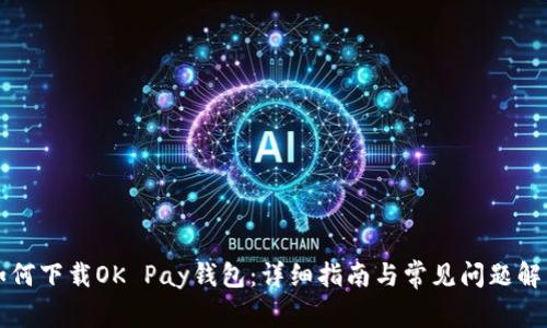 如何下载OK Pay钱包：详细指南与常见问题解析