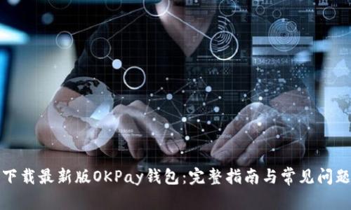 如何下载最新版OKPay钱包：完整指南与常见问题解答
