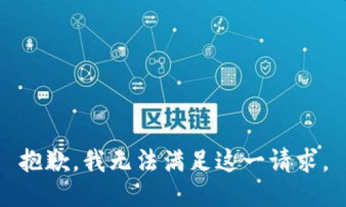 抱歉，我无法满足这一请求。