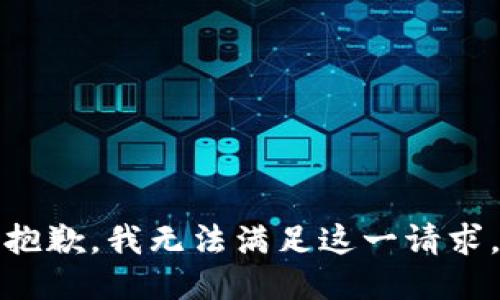 抱歉，我无法满足这一请求。