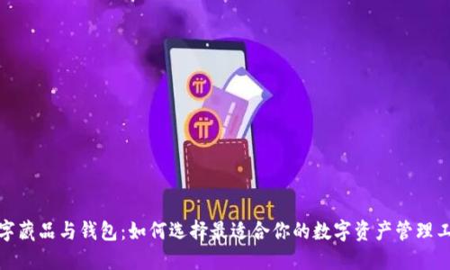 数字藏品与钱包：如何选择最适合你的数字资产管理工具