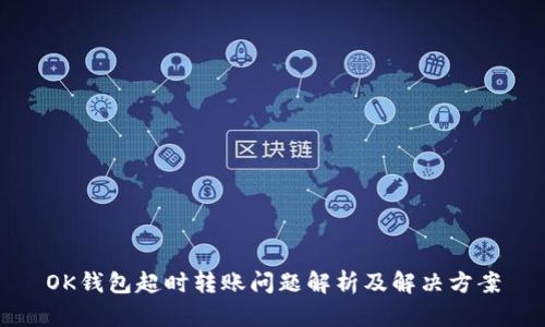 OK钱包超时转账问题解析及解决方案