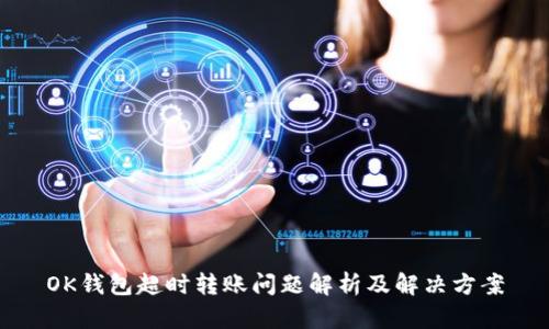 OK钱包超时转账问题解析及解决方案