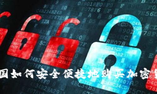 中国如何安全便捷地购买加密货币