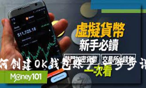 如何创建OK钱包账户：一步步详解