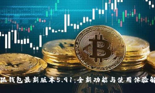 小狐钱包最新版本5.91：全新功能与使用体验解析