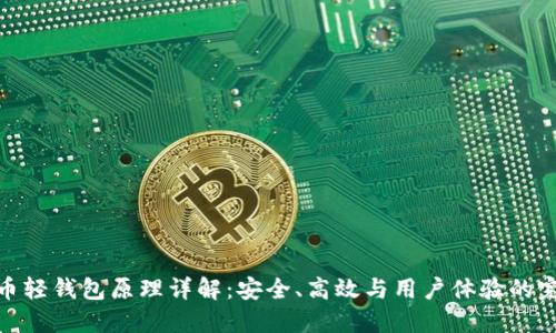 数字货币轻钱包原理详解：安全、高效与用户体验的完美结合