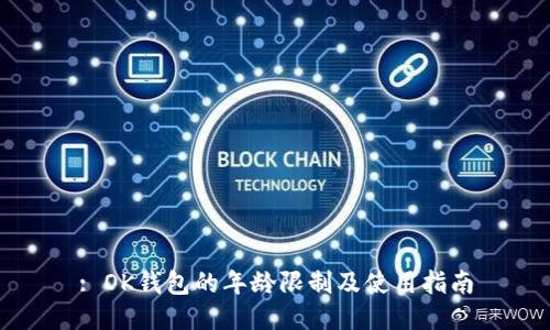 : OK钱包的年龄限制及使用指南