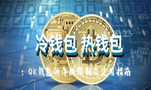 : OK钱包的年龄限制及使用指南