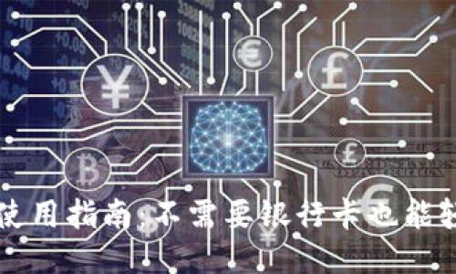OK钱包使用指南：不需要银行卡也能轻松支付