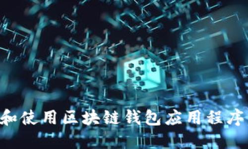 如何下载和使用区块链钱包应用程序：全面指南