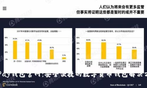 OKPay钱包官网：安全便捷的数字货币钱包解决方案