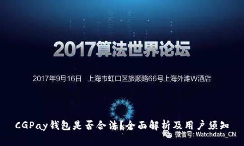 CGPay钱包是否合法？全面解析及用户须知
