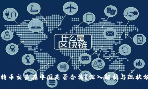 比特币交易在中国是否合法？深入解析与现状分析