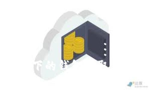 区块链技术下的钱包提取方法全面解析