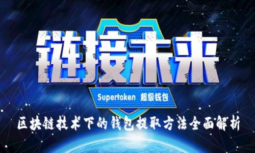 区块链技术下的钱包提取方法全面解析