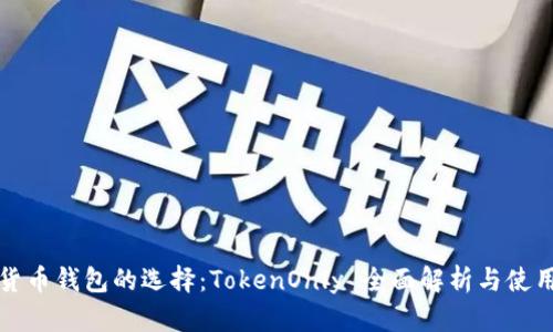 数字货币钱包的选择：TokenOnly 全面解析与使用指南