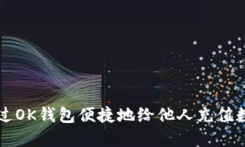 如何通过OK钱包便捷地给他人充值数字货币