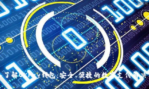 深入了解OKPay钱包：安全、便捷的数字支付解决方案