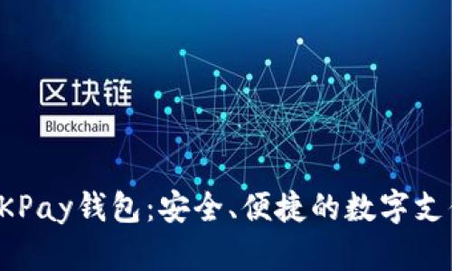 深入了解OKPay钱包：安全、便捷的数字支付解决方案