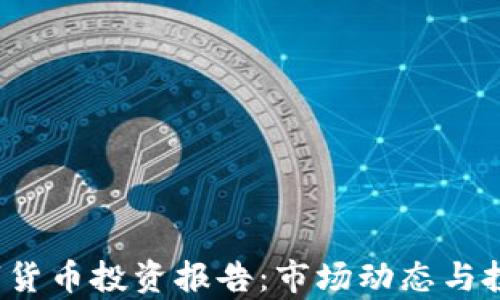 
2023年数字货币投资报告：市场动态与投资策略分析