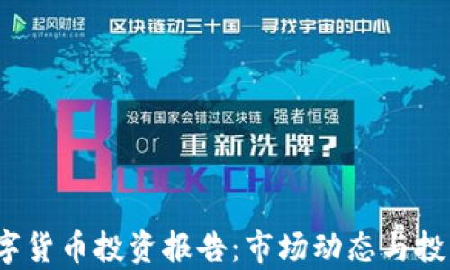 
2023年数字货币投资报告：市场动态与投资策略分析