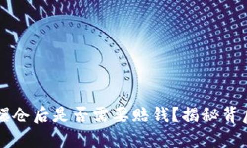 虚拟币爆仓后是否需要赔钱？揭秘背后的真相