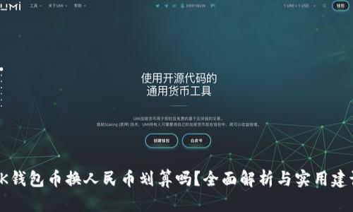 OK钱包币换人民币划算吗？全面解析与实用建议