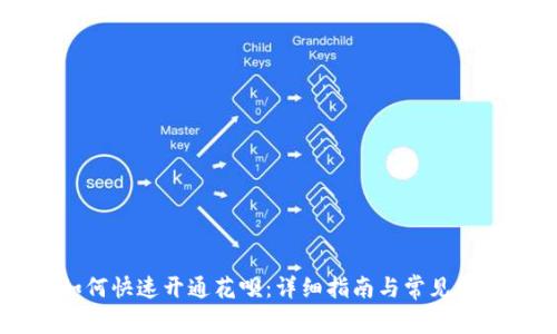 新手如何快速开通花呗：详细指南与常见问题解析