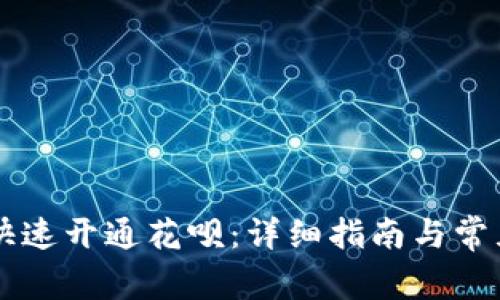 新手如何快速开通花呗：详细指南与常见问题解析