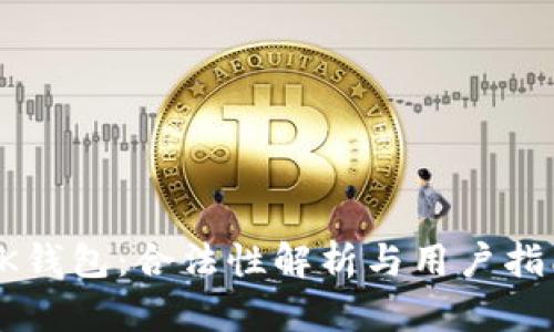 OK钱包：合法性解析与用户指南