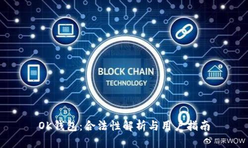 OK钱包：合法性解析与用户指南