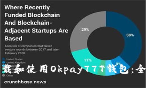 如何下载和使用Okpay777钱包：全面指南