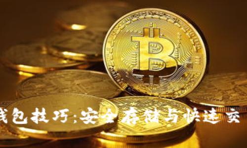 掌握区块链钱包技巧：安全存储与快速交易的全面指南
