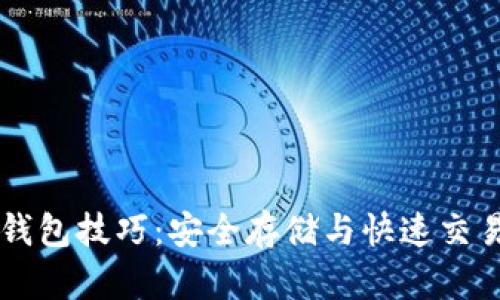 掌握区块链钱包技巧：安全存储与快速交易的全面指南