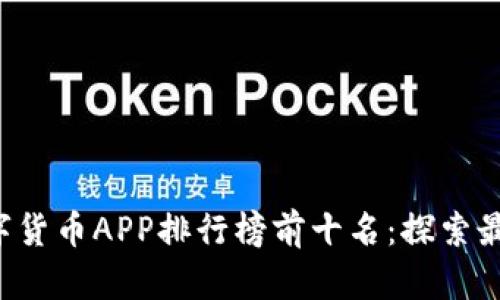 2023年数字货币APP排行榜前十名：探索最佳交易平台