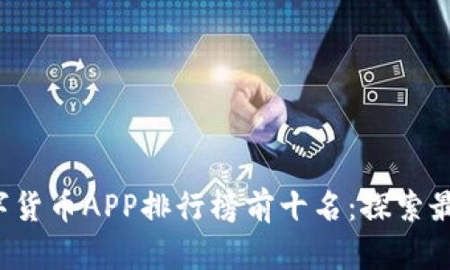 2023年数字货币APP排行榜前十名：探索最佳交易平台