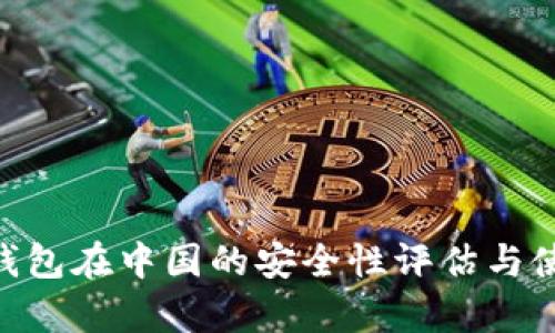 Okpay钱包在中国的安全性评估与使用指南