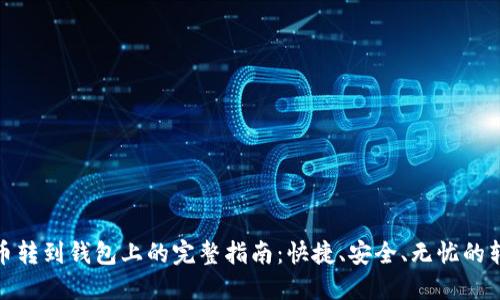 加密货币转到钱包上的完整指南：快捷、安全、无忧的转账技巧