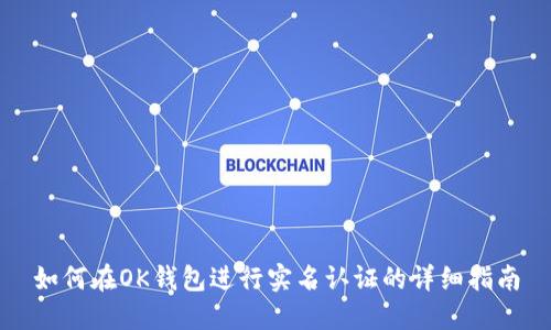 如何在OK钱包进行实名认证的详细指南