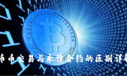 币币交易与永续合约的区别详解