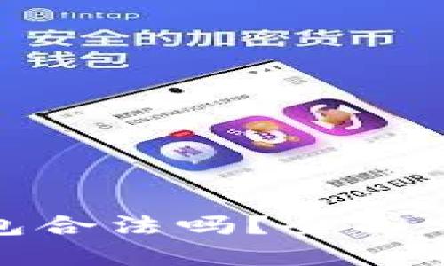 下载OKPay钱包合法吗？全面分析与用户指南