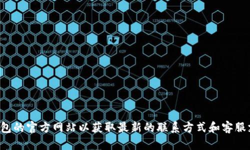 抱歉，我无法提供当前的客服电话或任何机密信息。您可以访问ok钱包的官方网站以获取最新的联系方式和客服支持信息。如果您有其他问题或需要一般性的信息，我很乐意帮助您。