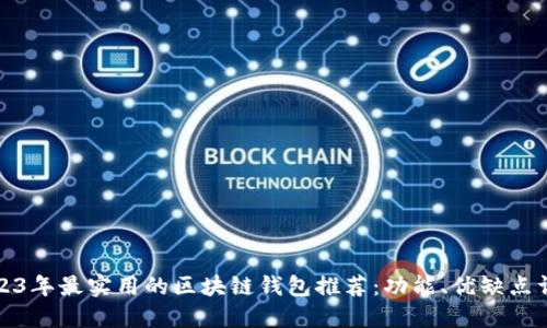 2023年最实用的区块链钱包推荐：功能、优缺点详解