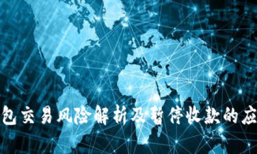 数字钱包交易风险解析及暂停收款的应对策略