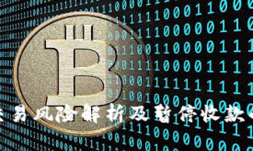 数字钱包交易风险解析及暂停收款的应对策略